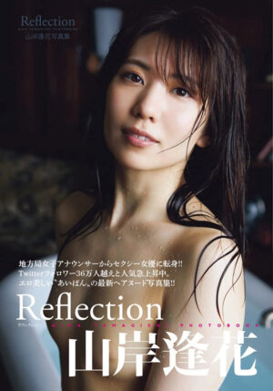 山岸逢花寫真集 Aika Yamagishi Photobook Reflection