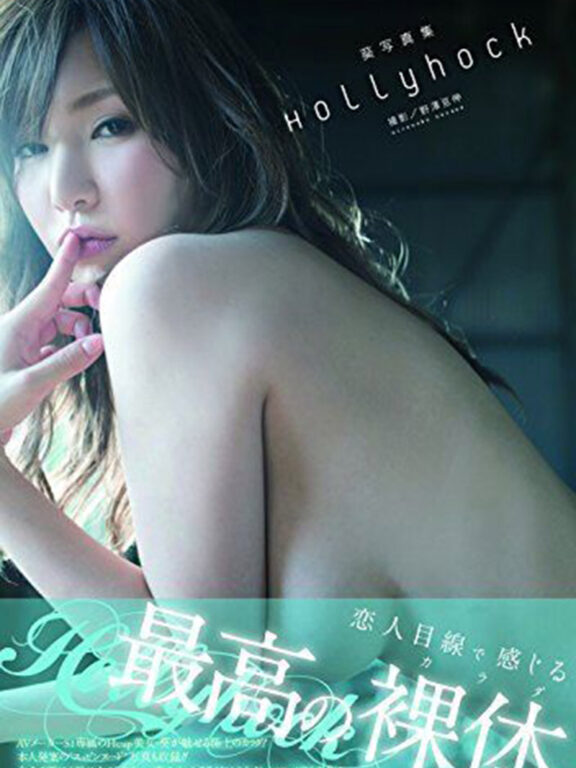 葵寫真集 Aoi/Yuko Ono Photobook Hollyhock