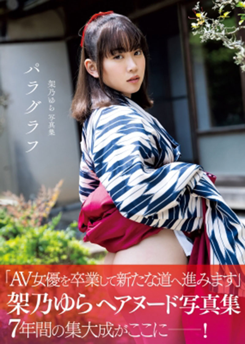架乃ゆら寫真集 パラグラフ Yura Kano Photobook Paragraph