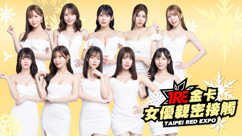 tre2025臺北國際成人展女優名單