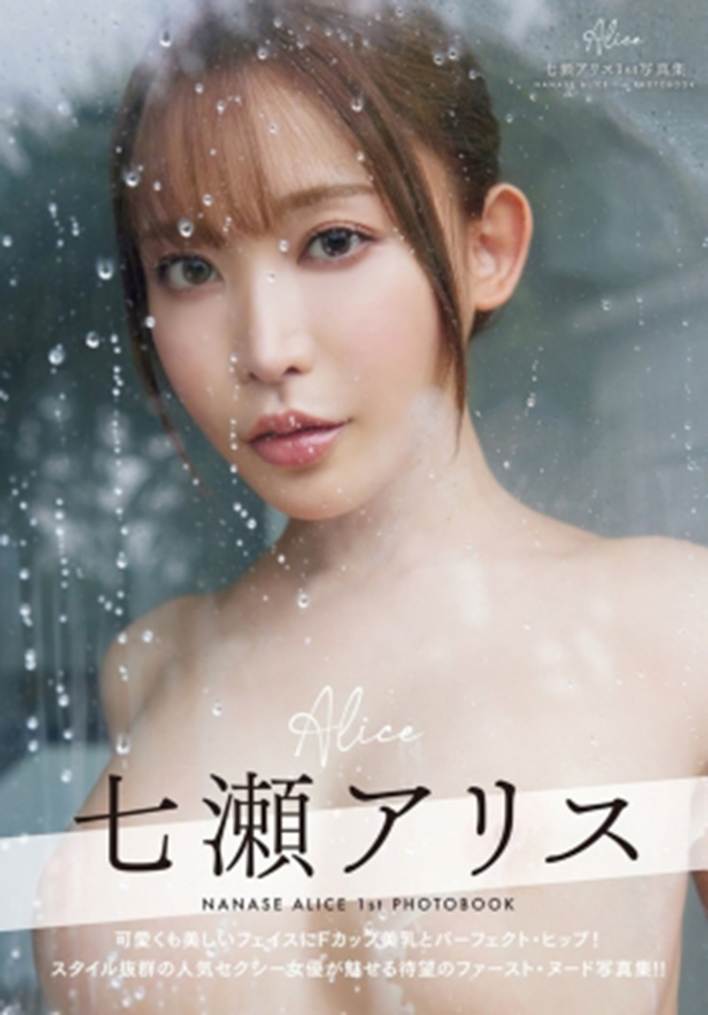 七瀬アリス寫真集 Alice | Alice Nanase Photobook Alice