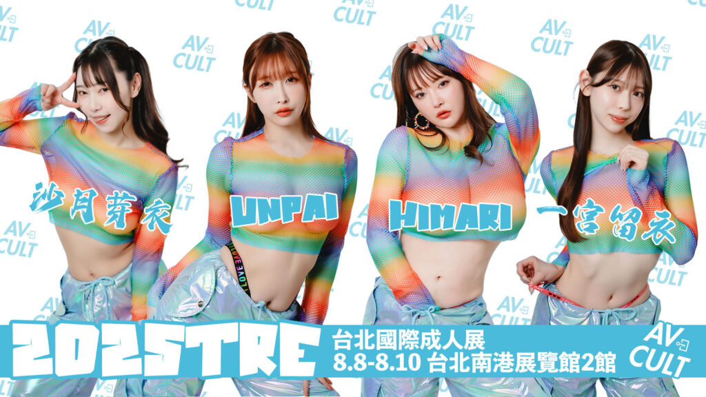 2025 TRE 臺北國際成人展女優名單(更新中) 12 tre 2025 avcult