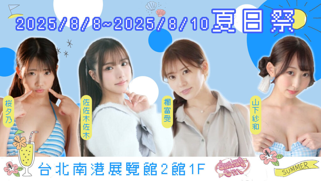 2025 TRE 臺北國際成人展女優名單(更新中) 17 tre 2025 shooting gift