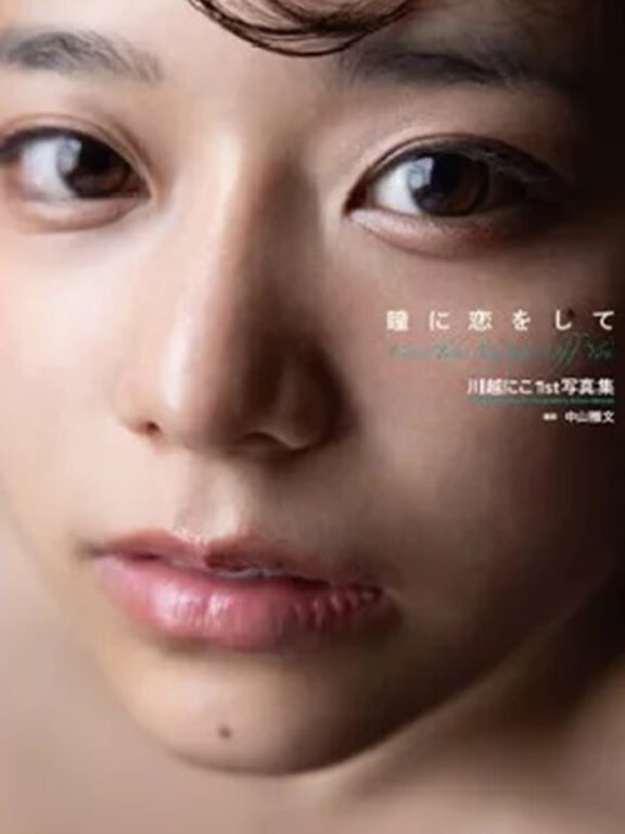 川越にこ 1st 寫真集 瞳に恋をして Niko Kawagoe 1st Photobook