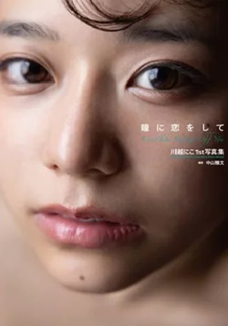 川越にこ 1st 寫真集 瞳に恋をして Niko Kawagoe 1st Photobook 1 川越にこ 1st 寫真集 瞳に恋をして Niko Kawagoe 1st Photobook