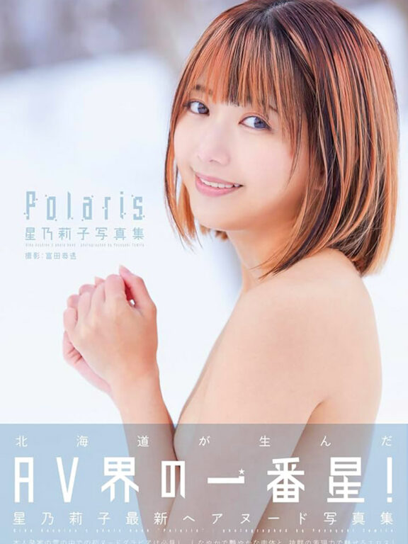 星乃莉子寫真集 Polaris | Riko Hoshino Photobook Polaris