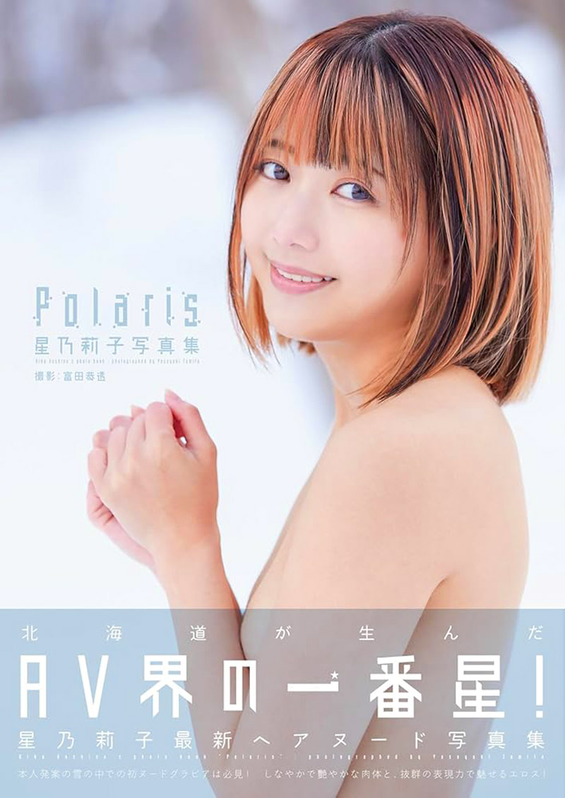 星乃莉子寫真集 Polaris | Riko Hoshino Photobook Polaris