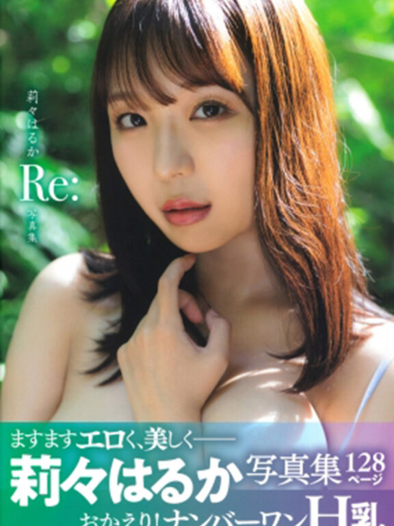 莉々はるか寫真集 Re：Haruka Riri Photobook Re：