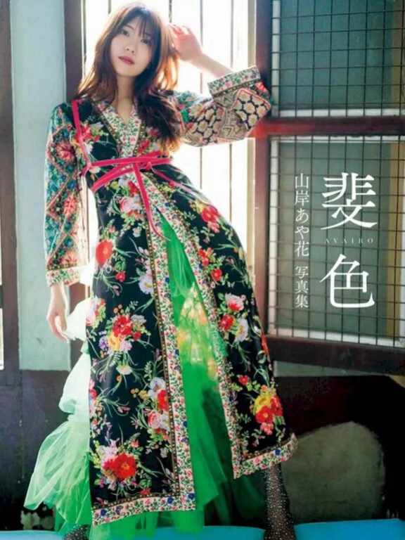 山岸あや花写真集 斐色 Ayaka Yamagishi Photobook Hiiro